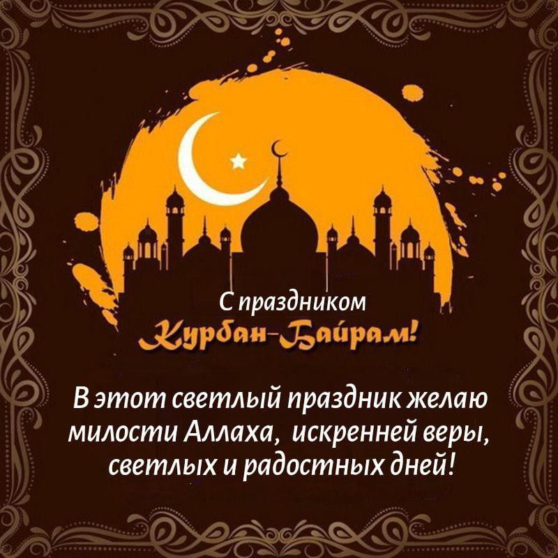 Фото Курбан-байрам 2025: традиции и красивые поздравления 4